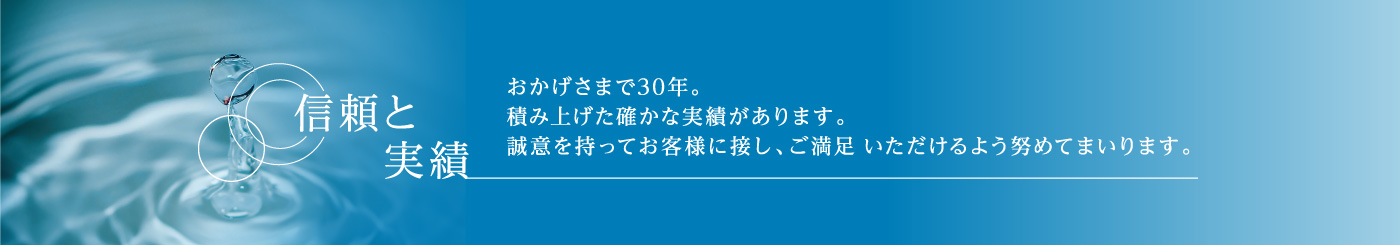 信頼と実績